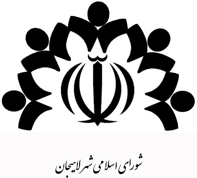 شصت و چهارمين جلسه شوراي شهر لاهيجان برگزار شد